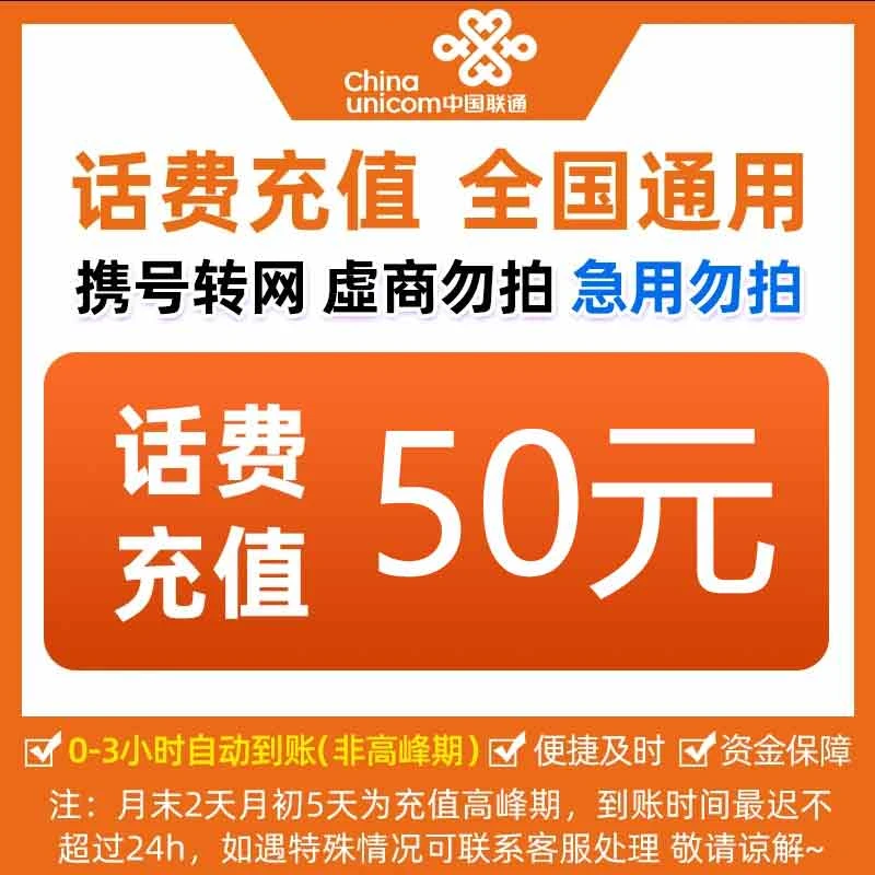 【达人补贴】全国中国联通话费50元手机话费【快充0-3小时】话费快充