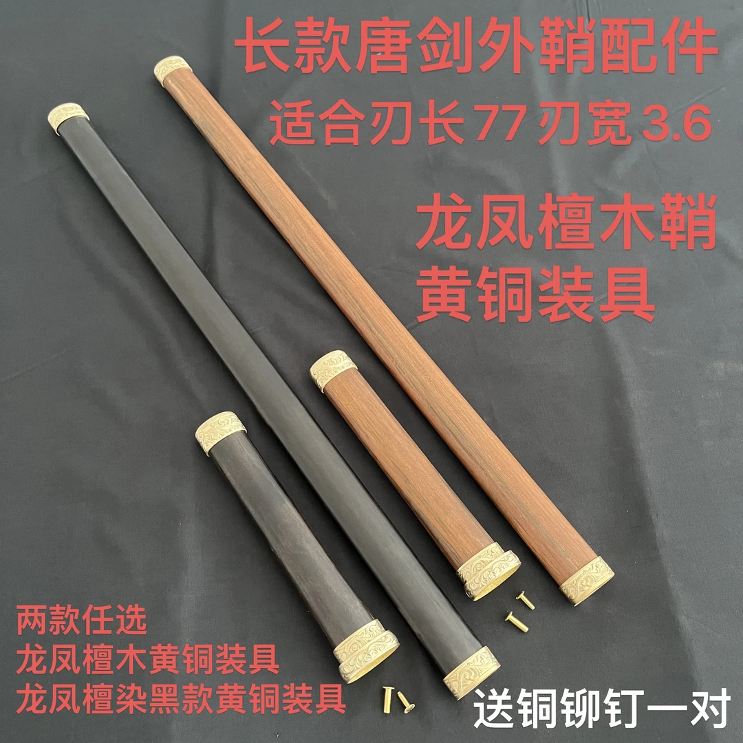 长款唐剑外鞘配件龙凤檀鞘黄铜装具长款简装唐剑外装配件通用款式