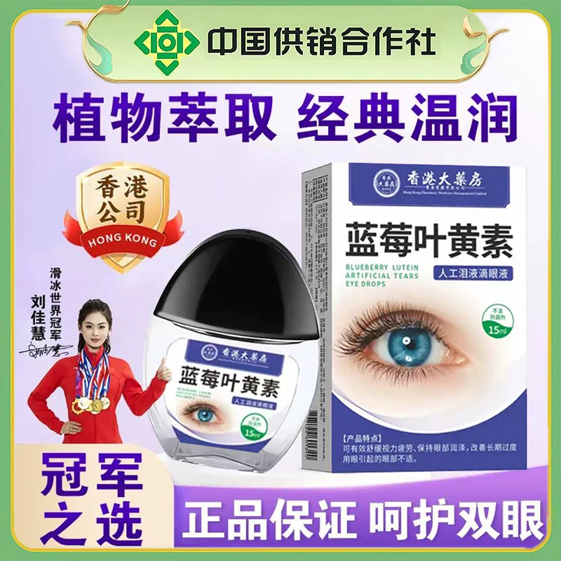 香港蓝莓叶黄素滴眼液眼睛模糊洗眼睛润眼缓解眼疲劳眼干眼涩清凉