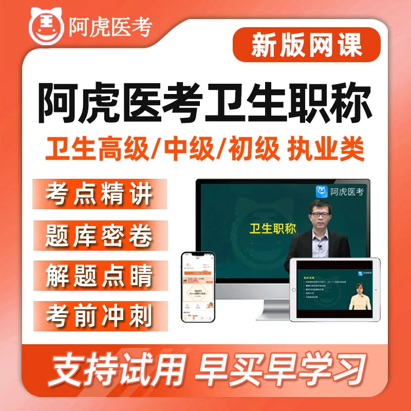 阿虎医考副高正高副主任执业主治医师护理学高级中级职称题库视频