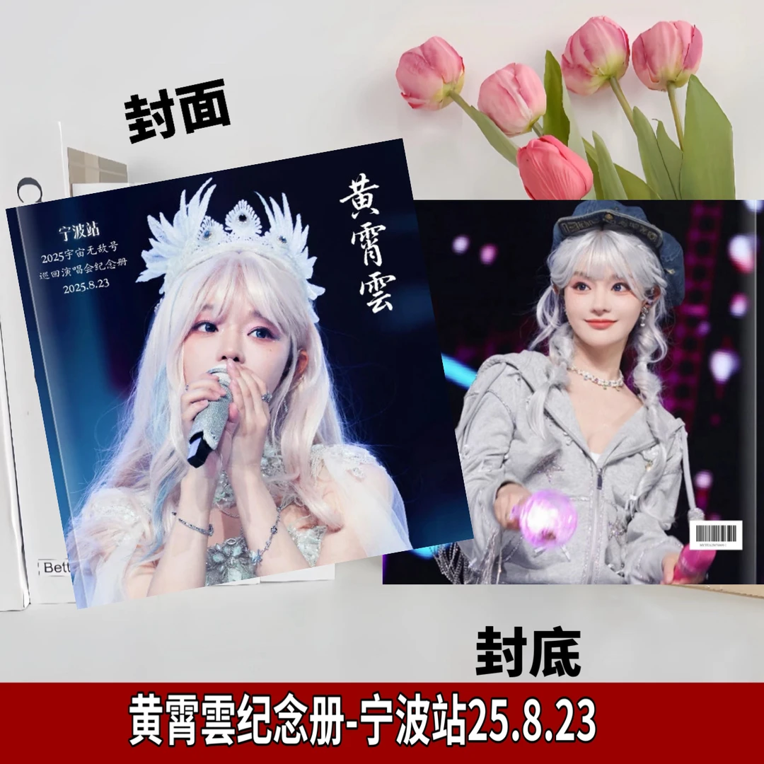 黄霄雲2026歌词台历演唱会大容量歌词本纪念册应援礼物