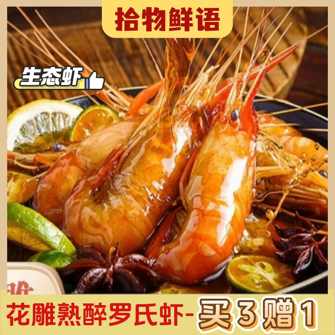 【买三赠一】花雕熟醉罗氏大虾沼虾大头虾非生腌解冻即食大罗氏虾