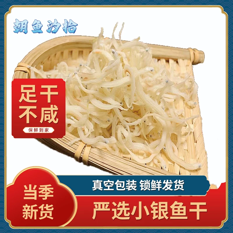 【银鱼干】干货新鲜小宝宝孕妇淡干特产非即食海燕面条鱼仔级250g