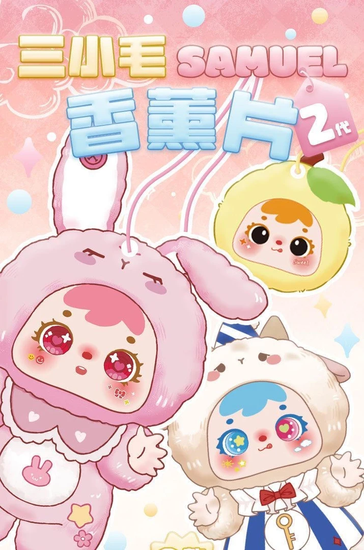 前方高能对对碰 三小毛香薰片出厂既盲盒1手【默认代拆 不退不换】