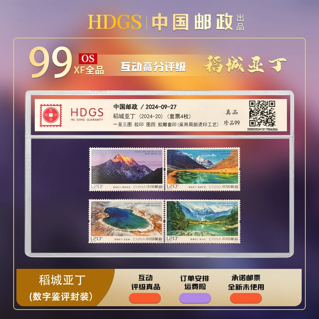 《2024-20 稻城亚丁》中国邮政 全套4枚 珍品99分
