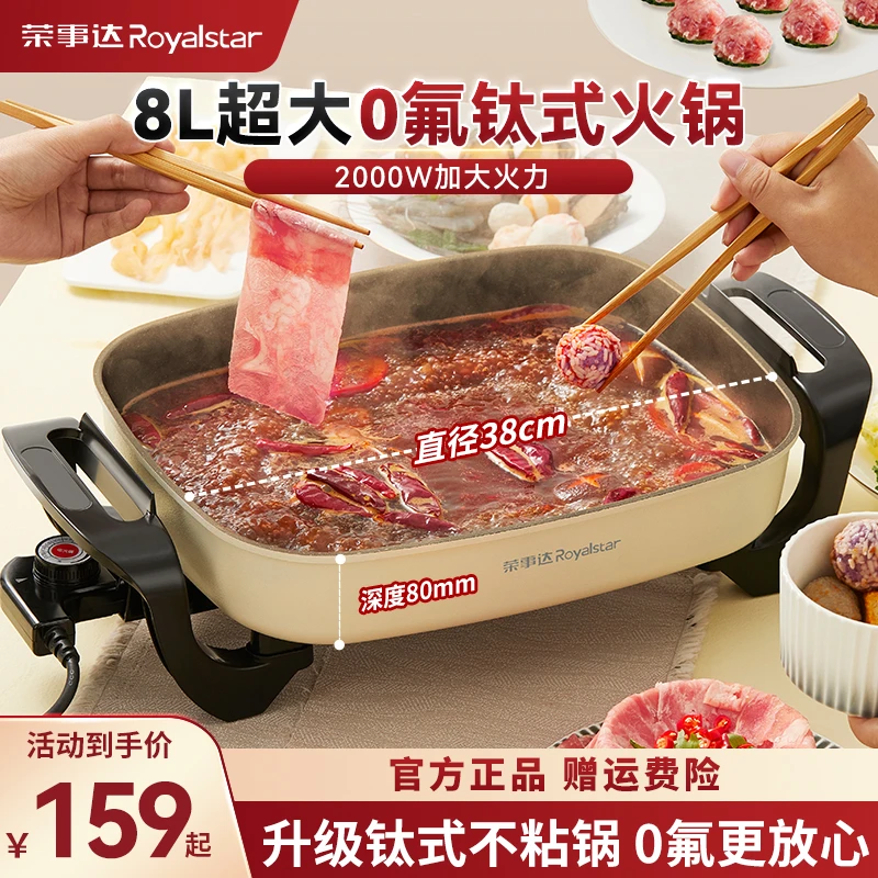 荣事达电火锅0氟钛式不粘锅家用8L大容量多功能煎炒涮煮一体锅