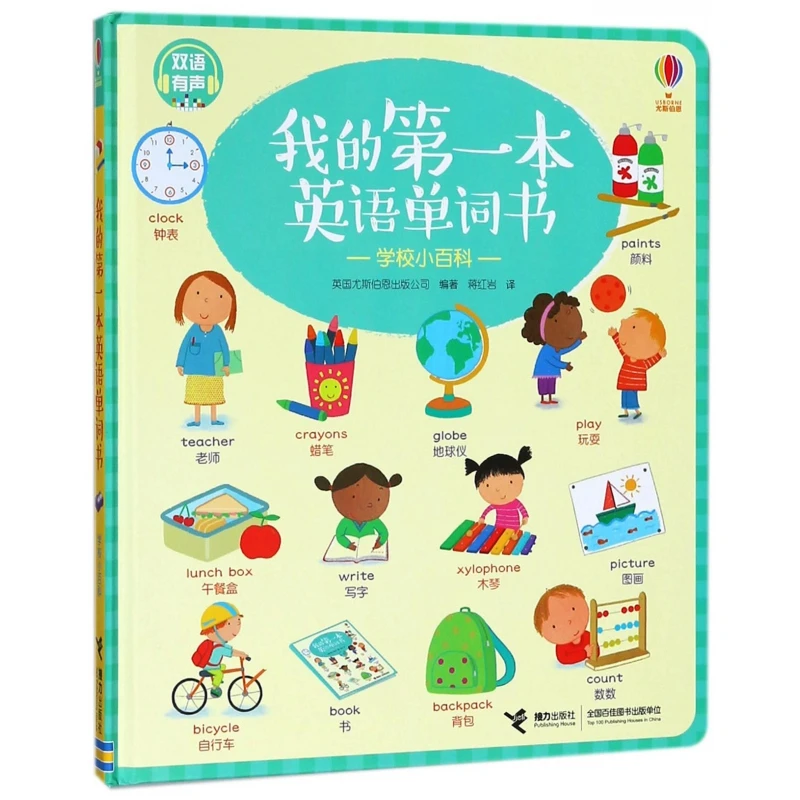 我的 本英语单词书(学校小百科双语有声)(精)