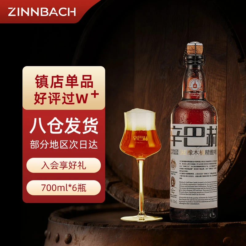 ZINNBACH/辛巴赫精酿高端啤酒系列商务宴请5.7°OAK橡木桶700ml*6