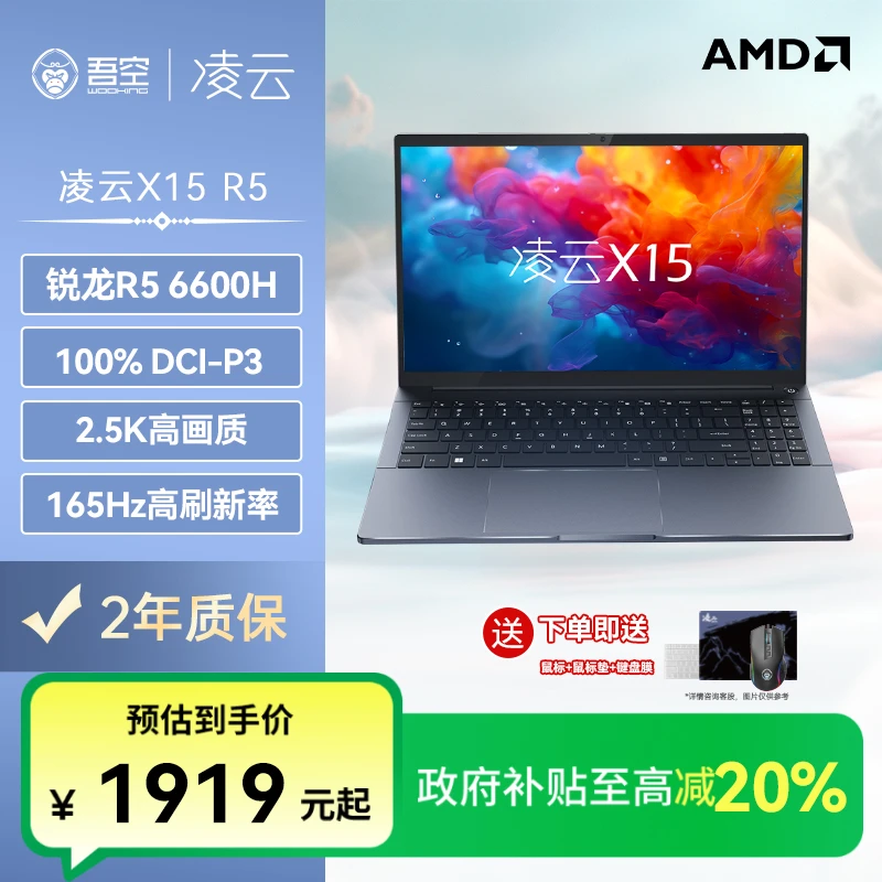 【全国补贴】吾空凌云X15 R5 6600H 高性能锐龙2.5K屏笔记本电脑