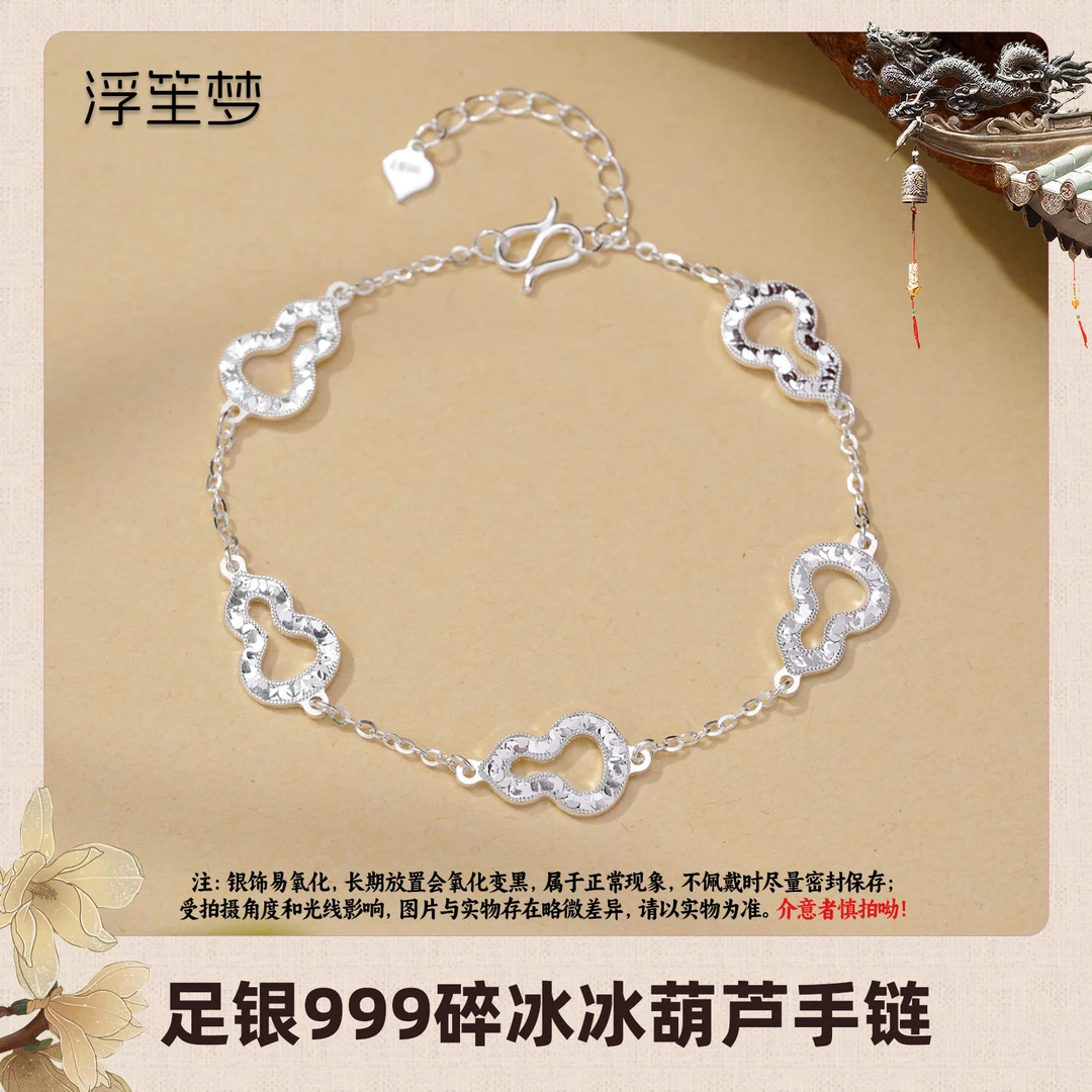 浮笙梦 足银手链 【福禄】足银999碎冰冰葫芦手链爆闪情侣手链约4g