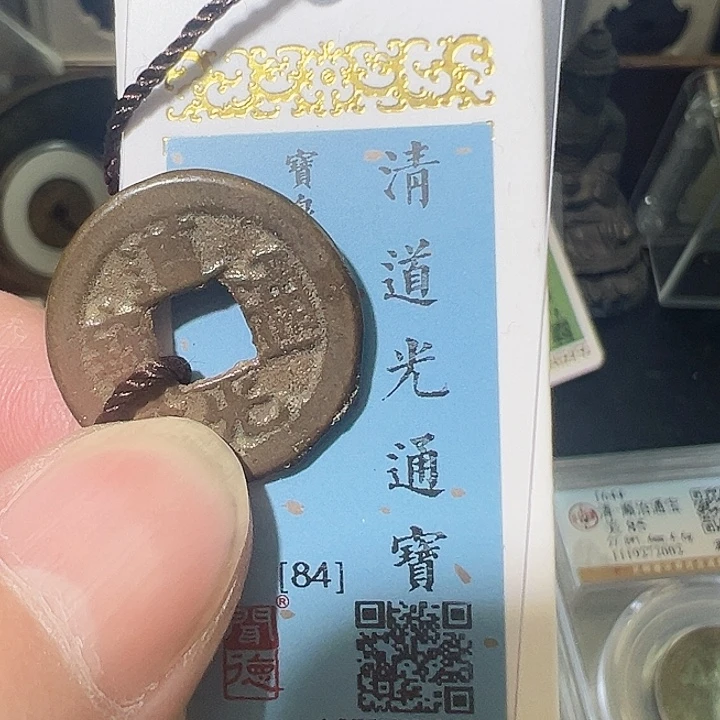 铜道光通宝 1028 钱到家 之一