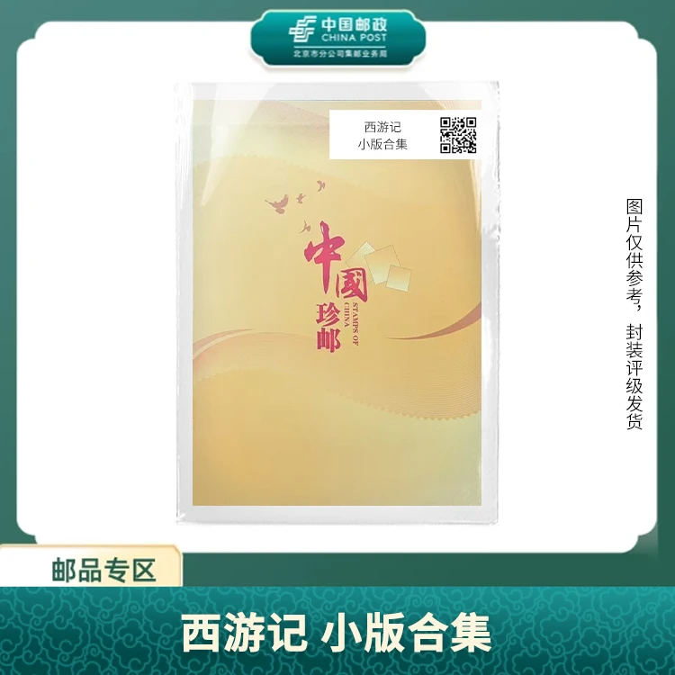 中国邮政-西游记 小版合集S