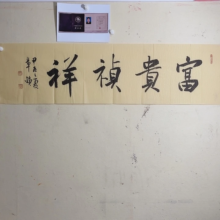 书法123466789行书作品富贵吉祥