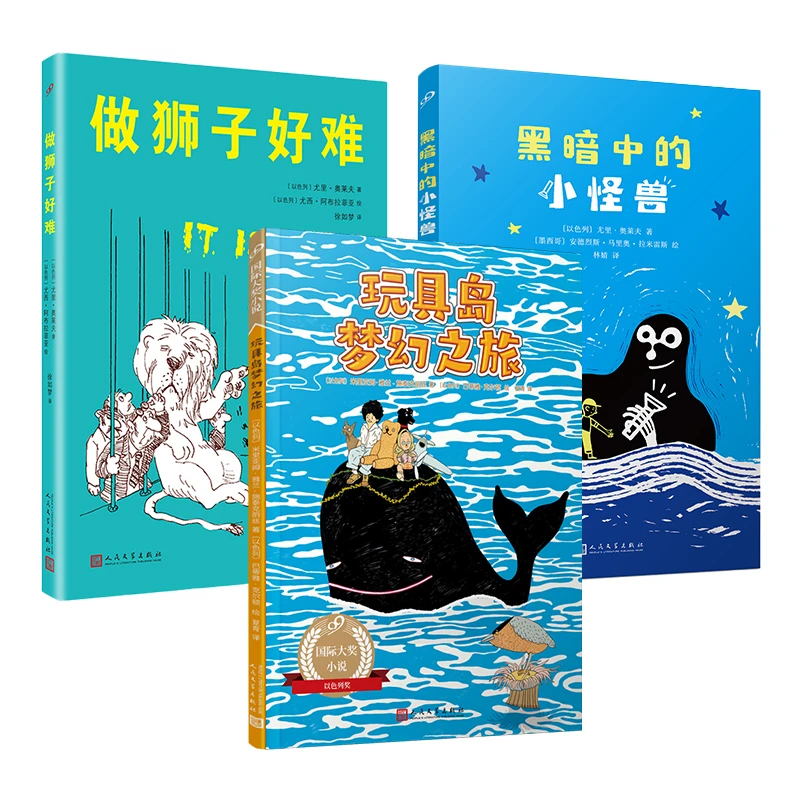 做狮子好难+玩具岛梦幻之旅+黑暗中的小怪兽 全3册 博库正版