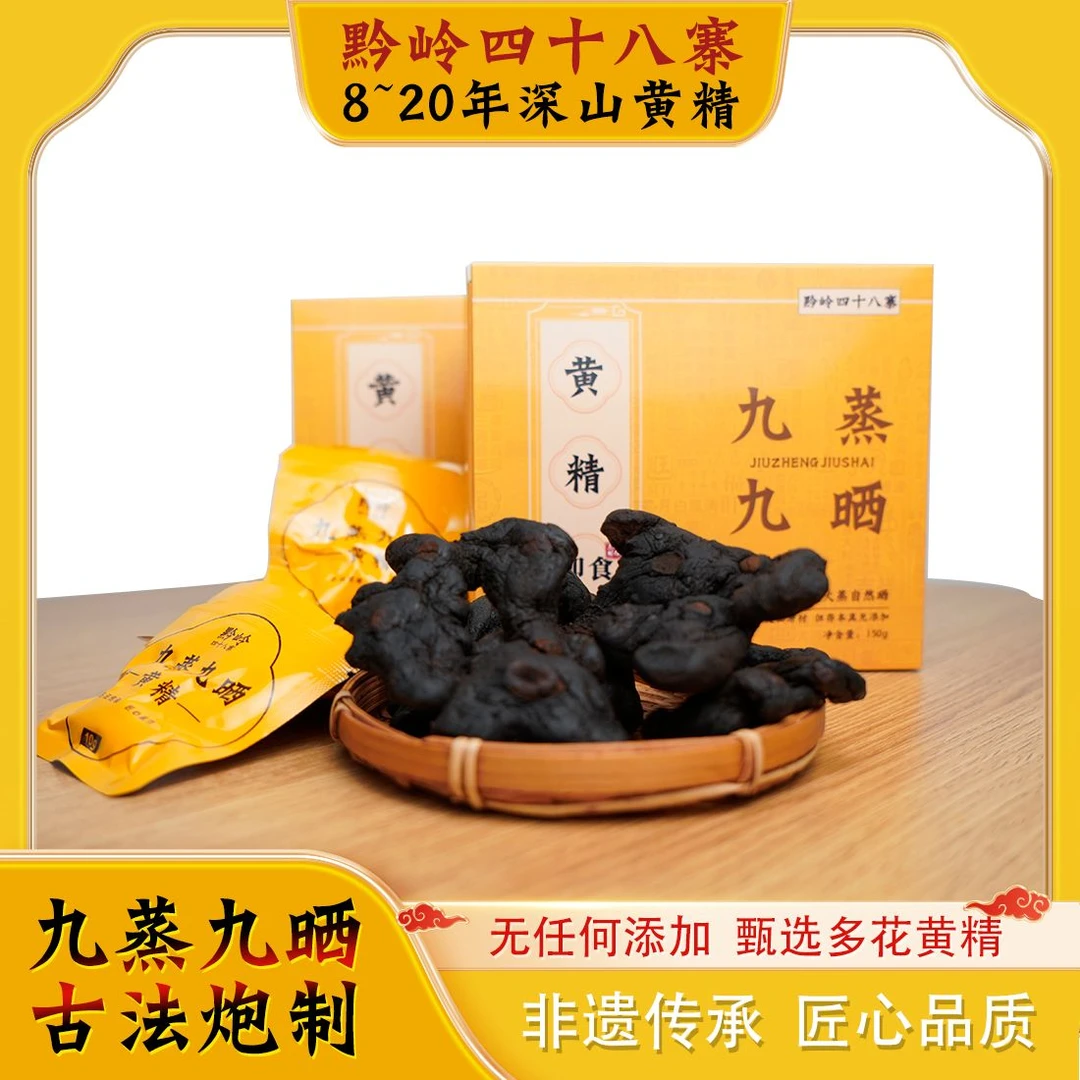 （8~20年黄精）贵州九蒸九晒黄精正品养生滋补即食泡水煲汤不加黄酒