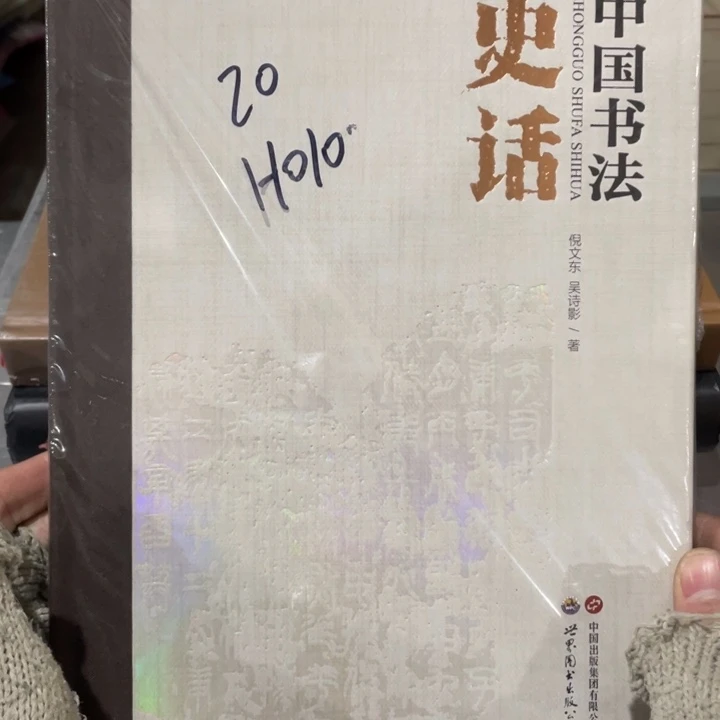 中国书法史话精装塑封全新
