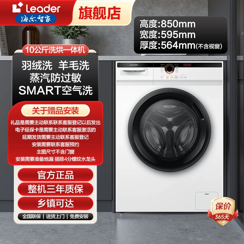 【热卖爆款】海尔智家Leader家用全自动白色超薄变频洗烘一体洗衣机