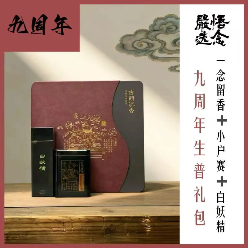 【严选】悟念九周年生普礼包