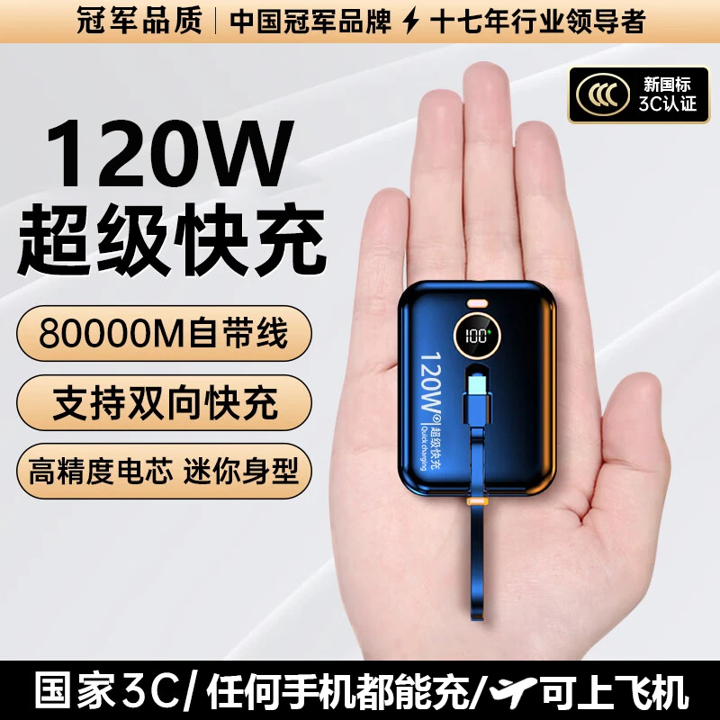 迷你充电宝自带双线120W超级快充大容量80000适用苹果华为手机