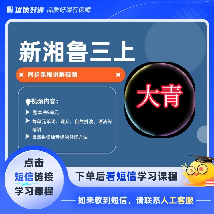 新湘鲁三上精讲（点击短信链接学习课程）