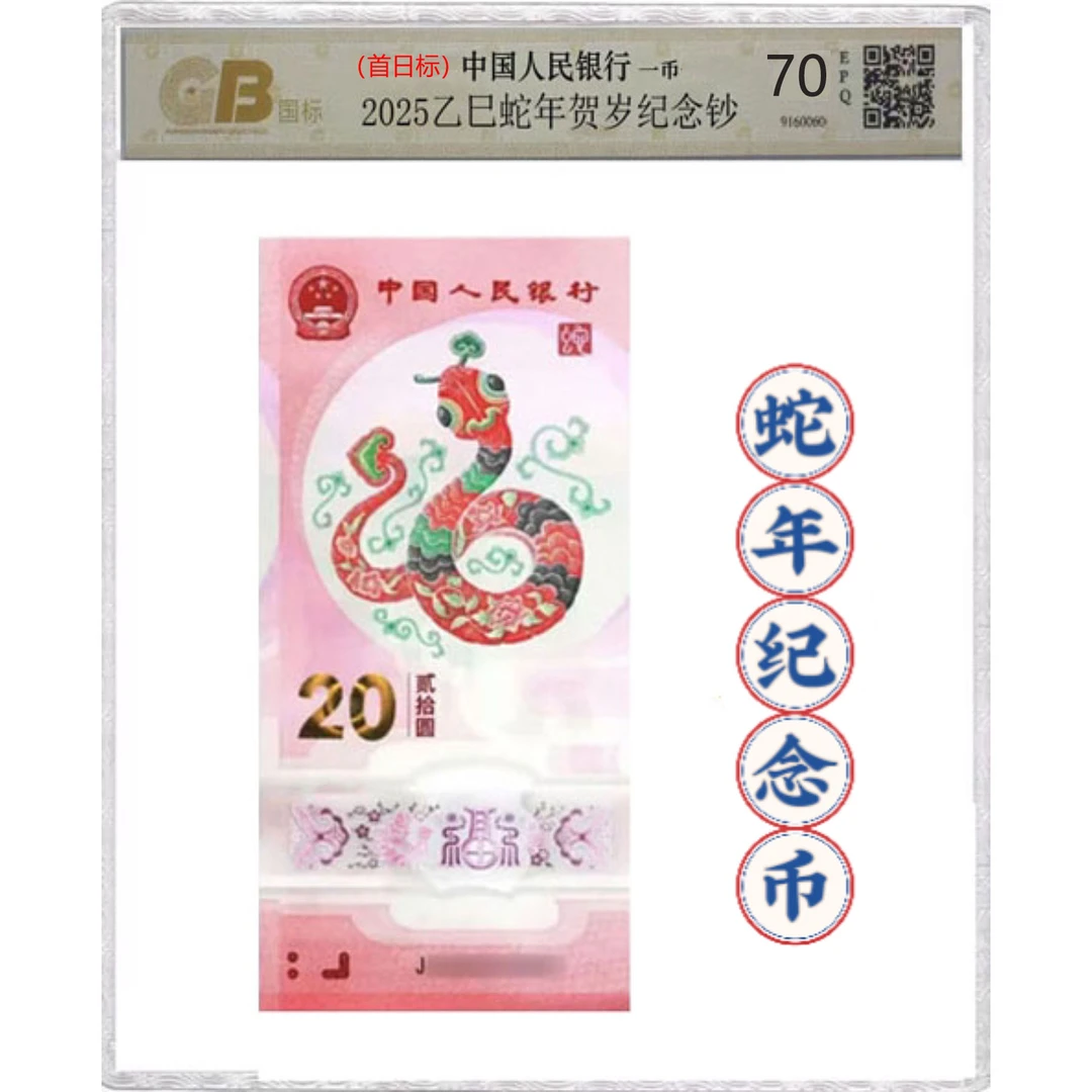 2025年蛇年生肖贺岁纪念钞 蛇钞单张 无4 号随