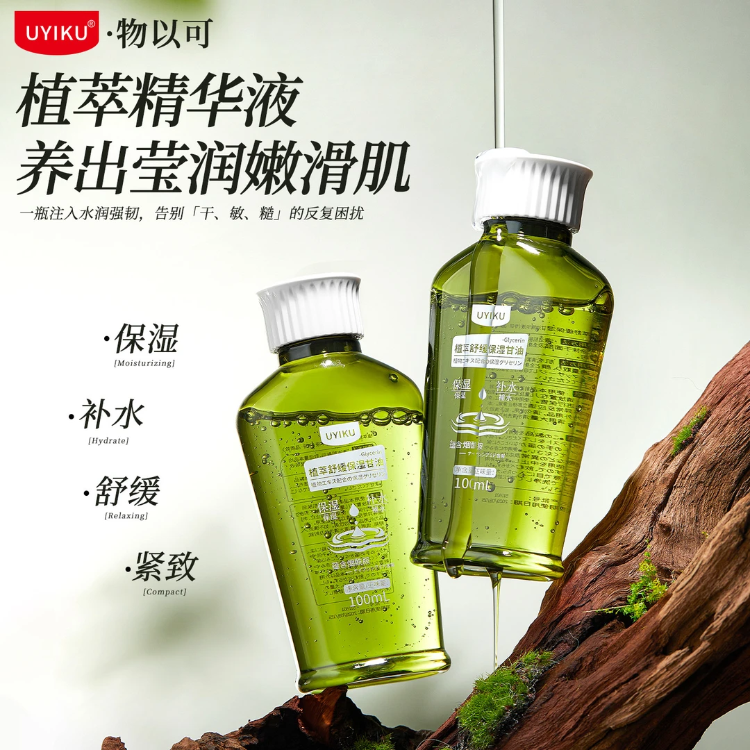 UYIKU 植萃舒缓保湿甘油精华液提亮肤色保湿滋润护肤抗皱紧嫩白