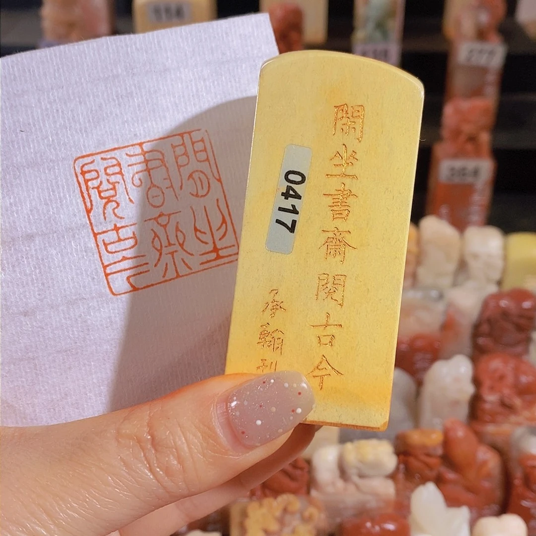 昌化石印石         0417