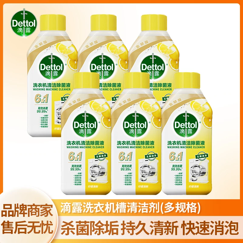 Dettol/滴露洗衣机槽清洗剂柠檬香全机型通用祛味杀菌除污垢水垢