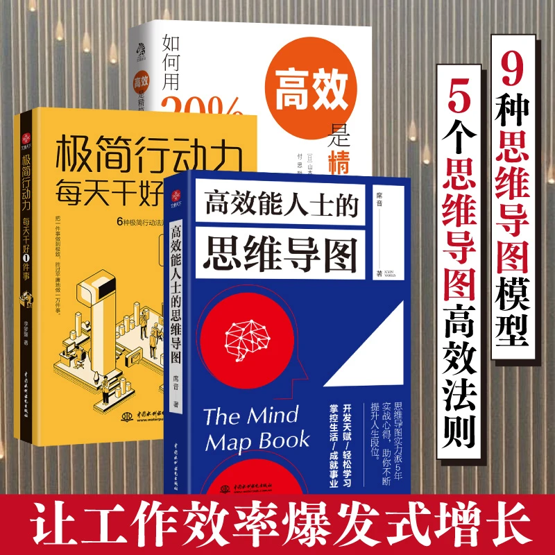 高效能人士的思维导图 极简行动力 高效是精简出来的 引爆思维力