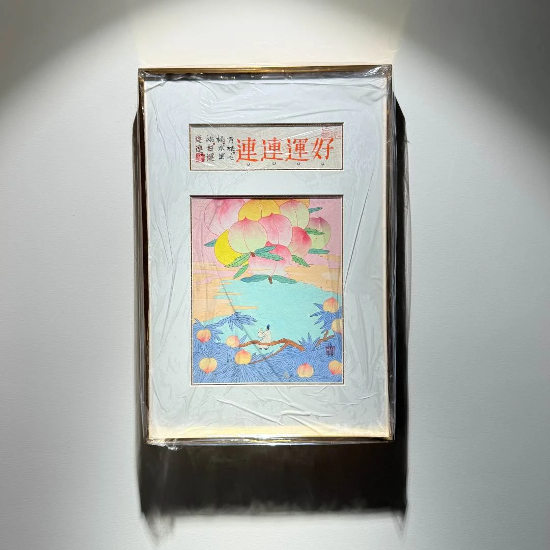 《好运连连》圭五工作室·惟阳原稿作品含装裱