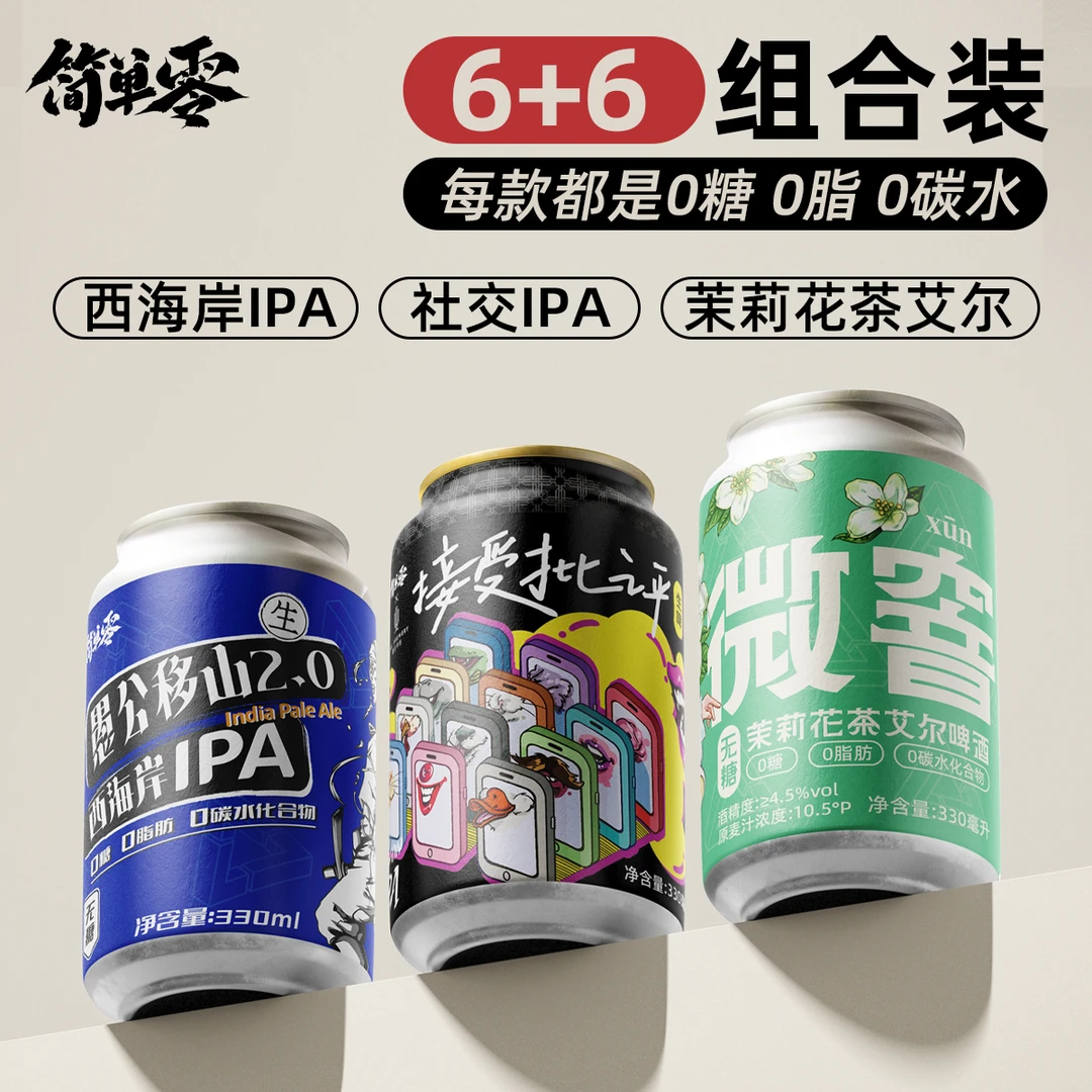 简单零【6+6组合装 顺丰上门】0糖0脂0碳水无糖精酿啤酒组合装