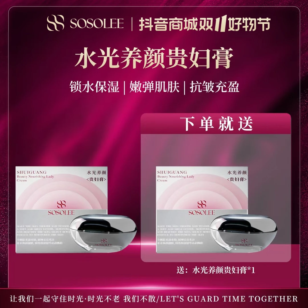 【双11破价抢先购】SOSOLEE水光养颜贵妇膏 （旗舰店）