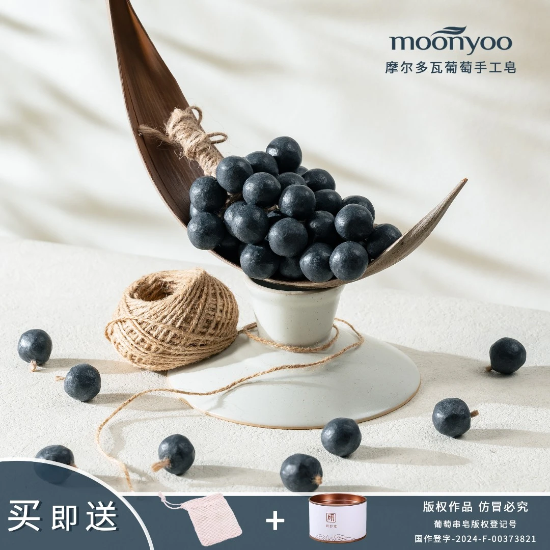 moonyoo 茉语圣诞节 黑色摩尔多瓦葡萄串手工冷制香薰皂伴手礼