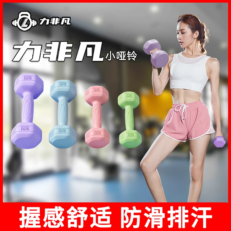 力非凡健身彩色哑铃女士哑铃健身器材练臂肌哑铃家用塑形女性耐用