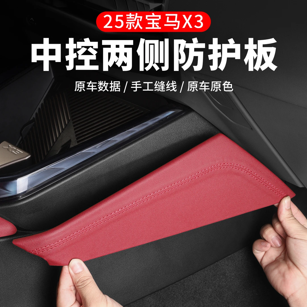 25款宝马新X3中控防踢垫面板内饰马鞍两侧防护板车内装饰用品配件
