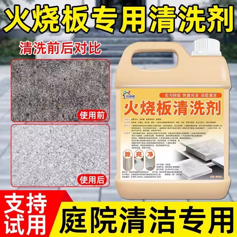 火烧板石材清洗剂大理石花岗岩强效清洁剂院子地砖清洁去污除黄垢