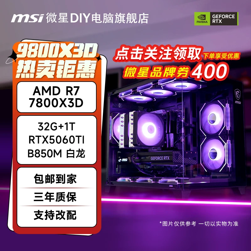 【X3D千帧俱乐部】微星正品9800X3D/搭微星5070/5080DIY电脑台式机