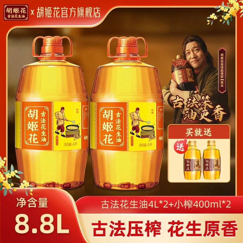 胡姬花古法花生油4L*2+小榨400*2非遗一级压榨炒菜烹饪粮油