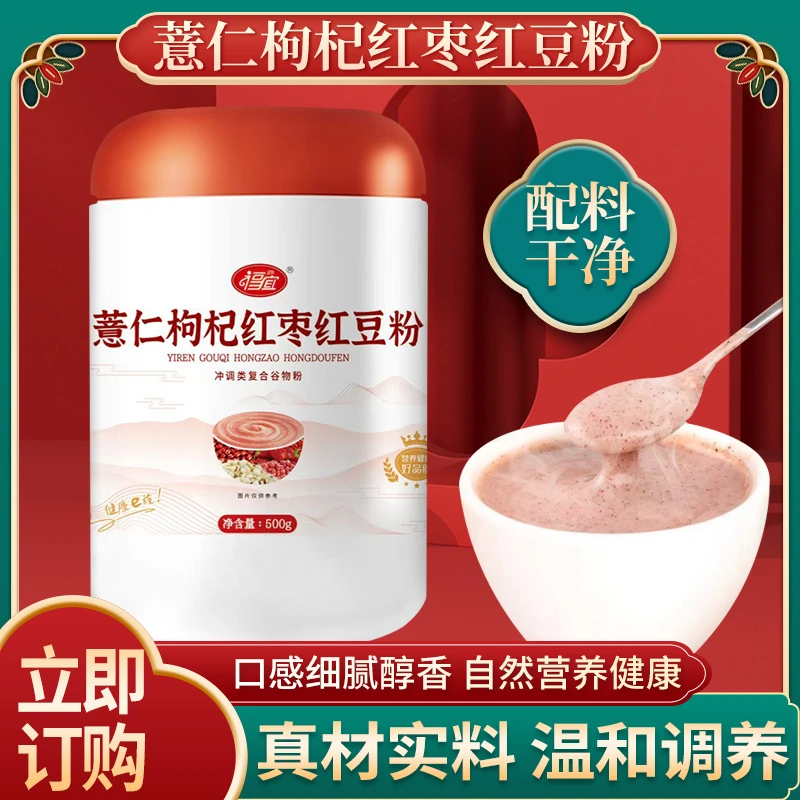 福亦宜薏仁枸杞红枣红豆粉五谷粉代餐饱腹营养粉
