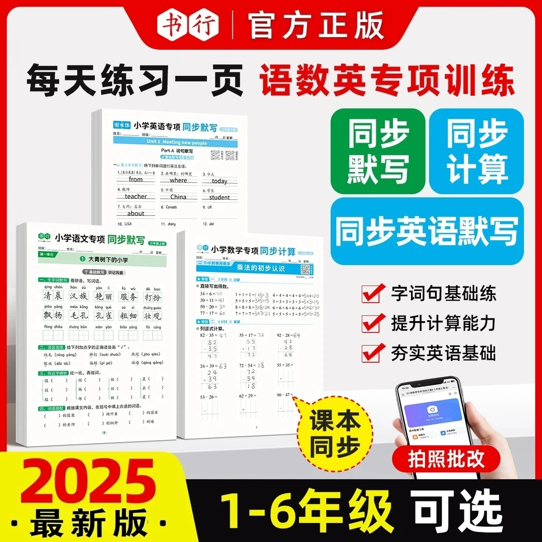 书行同步25新版秋季上册1-6年级默写计算语数英同步训练册人教版