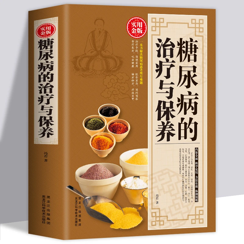 糖尿病的治疗与保养糖尿病预防与治疗家庭健康饮食疗法大厚本书籍