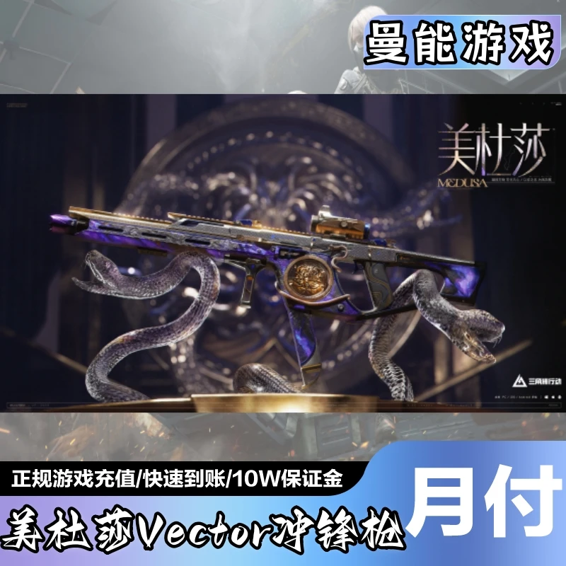 三角洲行动美杜莎Vector冲锋枪皮肤包中蚀金玫瑰电玩高手危险物质