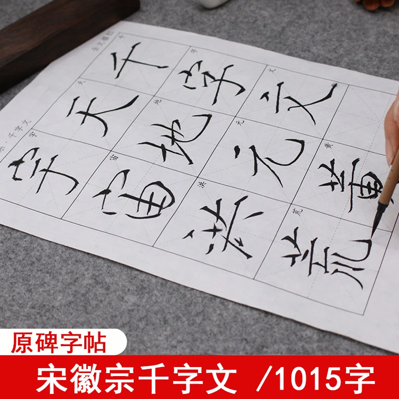 瘦金体千字文宋徽宗入门楷书宣纸描红字帖适合初学者成人使用