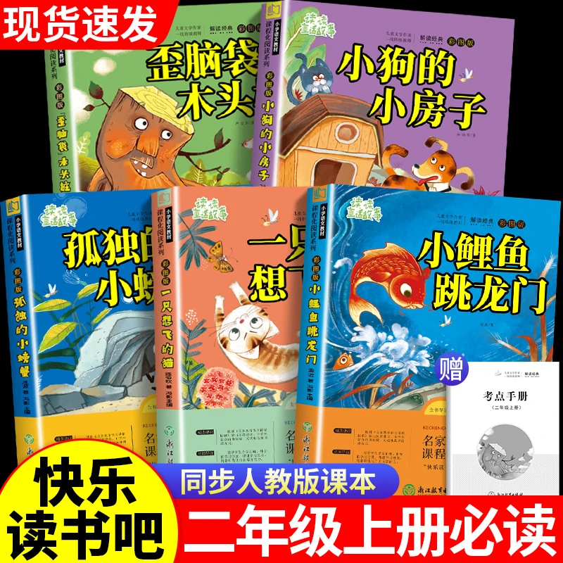 小鲤鱼跳龙门二年级上册快乐读书吧5本必读书孤独的小螃蟹注音版
