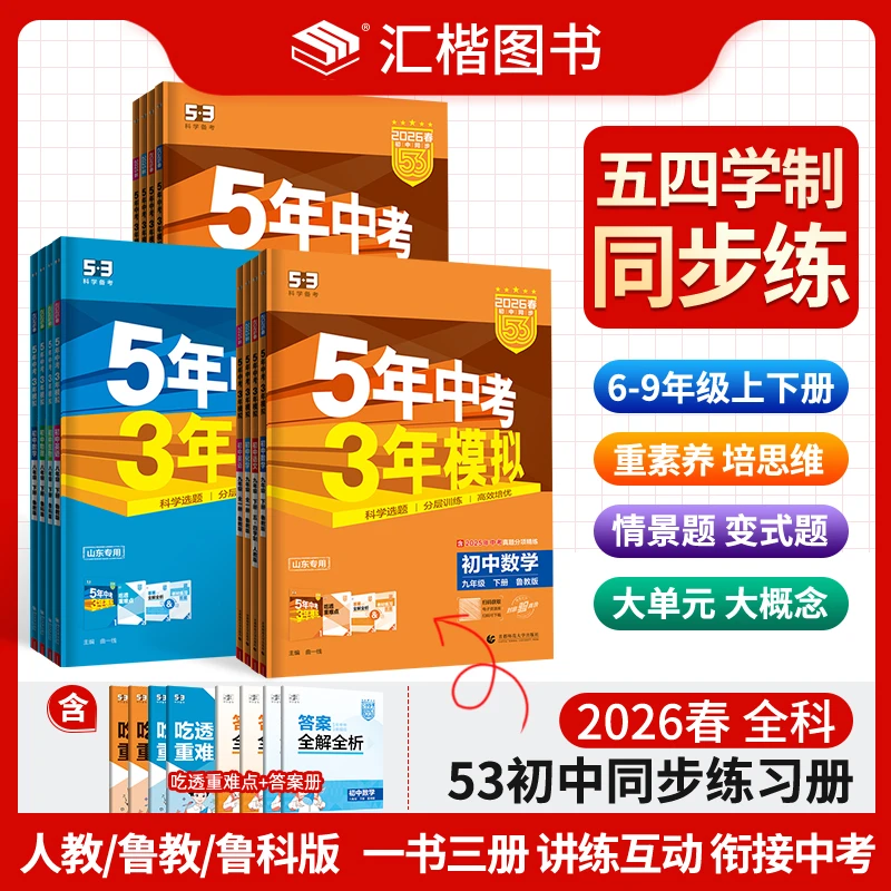 【54制】2026版5年中考3年模拟初中6789年级上下册同步练习册鲁教版