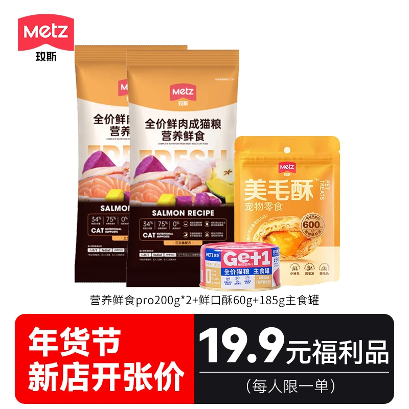 METZ/玫斯福利品『每人限一单』营养鲜食400g+鲜口酥60g+主食罐185g