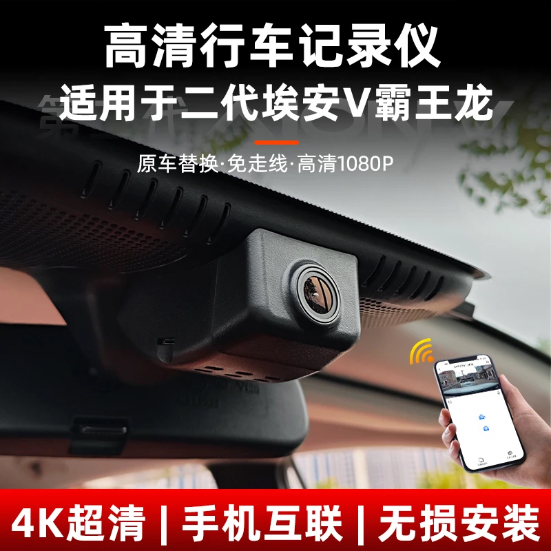 适用于埃安霸王龙行车记录仪高清4K夜视隐藏式改装饰汽车用品配件