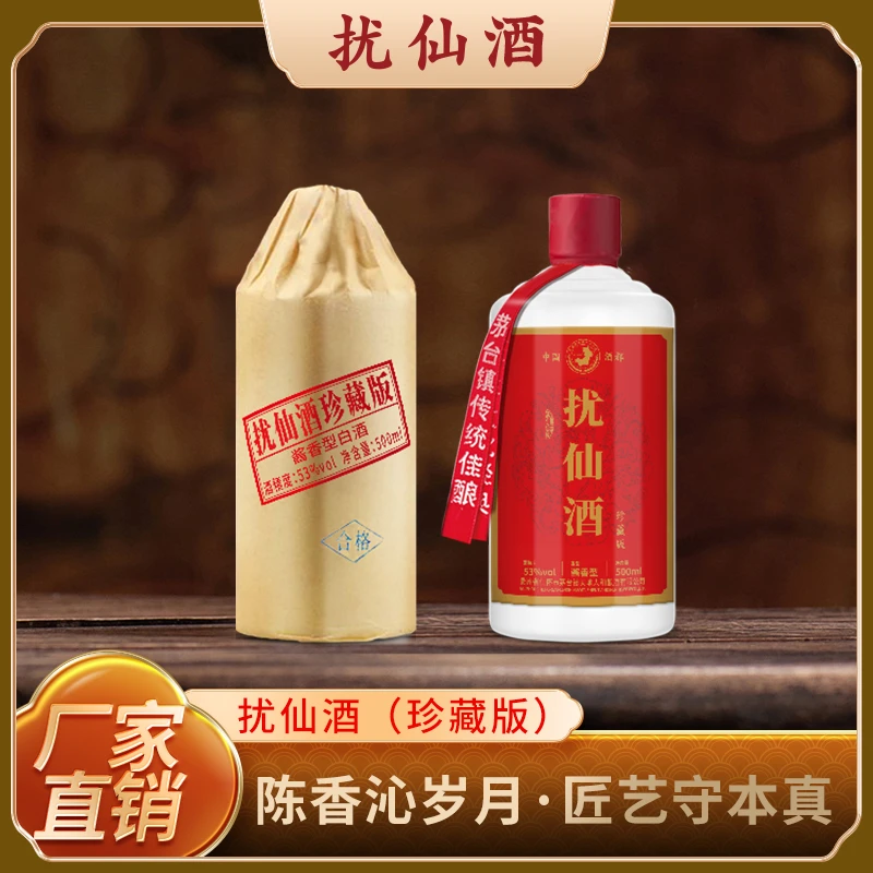扰仙酒珍藏版纯粮酿造正宗茅台镇高品质酱香口粮酒53%Vol500ml*2