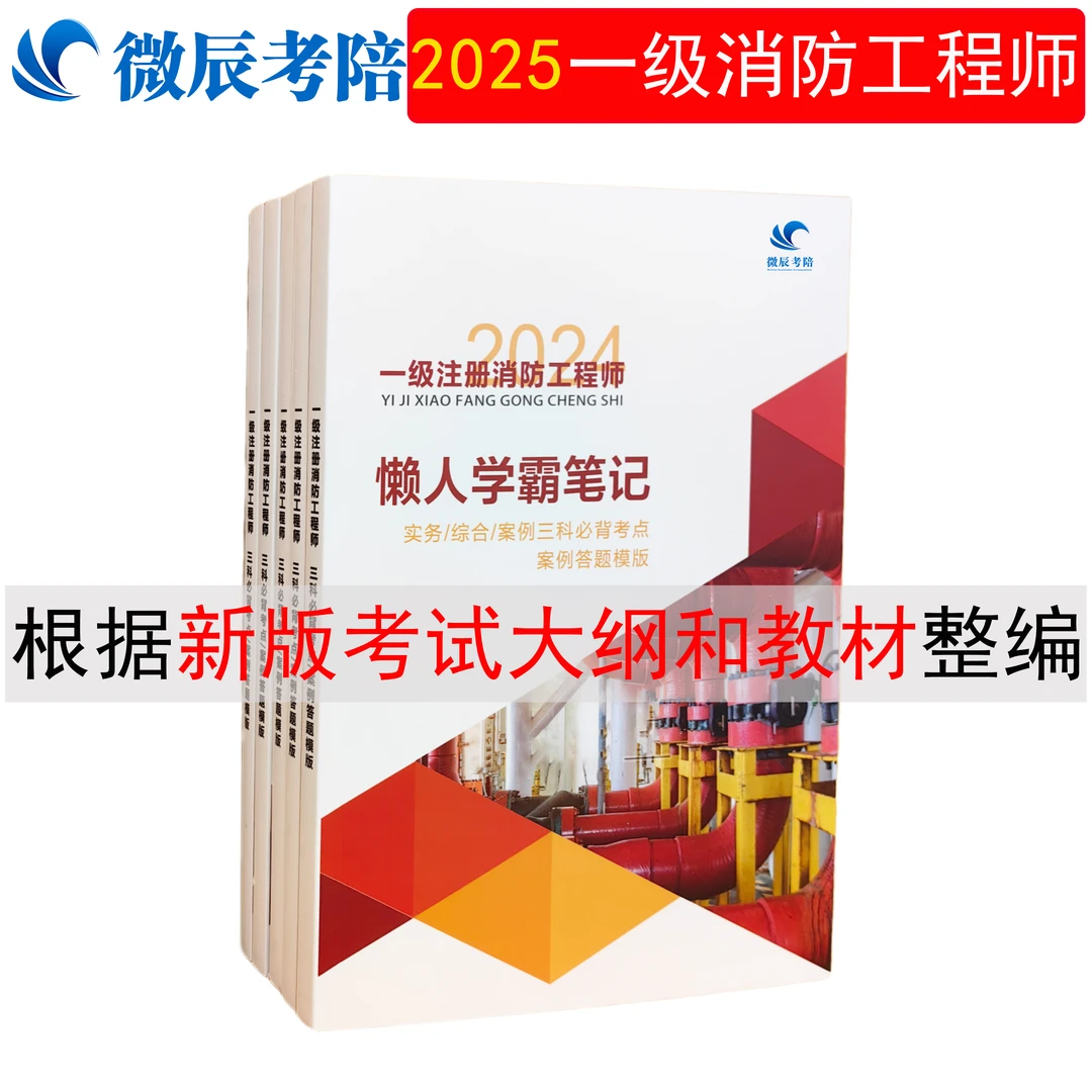 2025年一级注册消防工程师考点汇总学霸笔记 一消 消防工程师