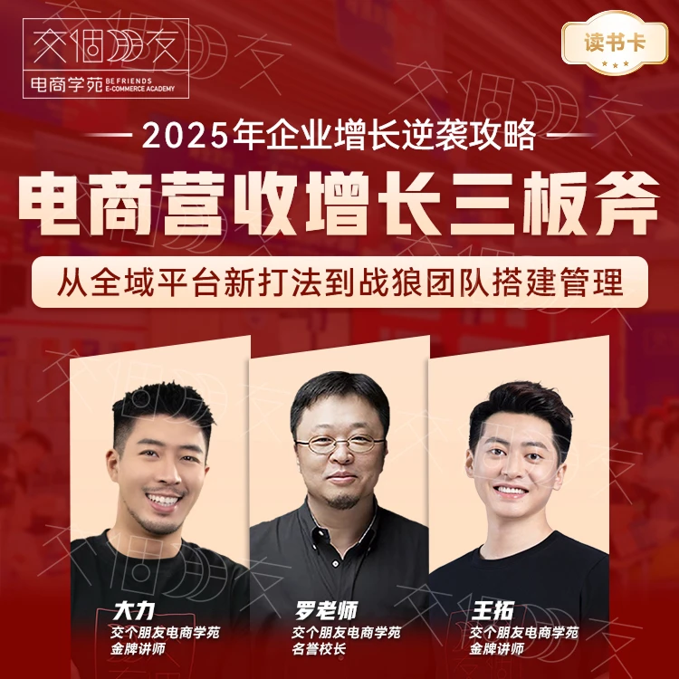 【交个朋友】企业电商营收三板斧读书卡